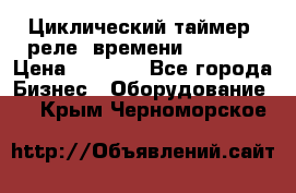 Циклический таймер, реле  времени DH48S-S › Цена ­ 1 200 - Все города Бизнес » Оборудование   . Крым,Черноморское